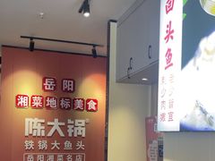 -陈大锅·岳阳鱼馆·地道岳阳菜(美食街店)