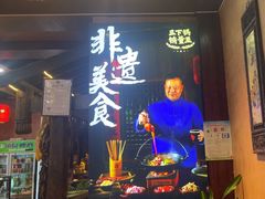-富正毅三下锅连锁(三店)