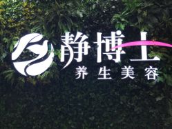 -静博士养生美容连锁