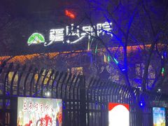 -疆山别院烧烤·新疆菜(铁路局店)