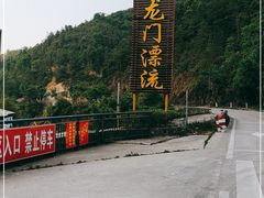 -志闽龙门漂流