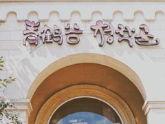 -青鹤谷(苏州店)