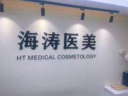-海涛医疗美容·面部抗衰·注射美鼻