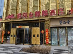 -金麒麟·庭院人家(水秀街店)