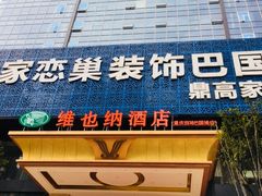 -维也纳酒店(重庆西站巴国城店)
