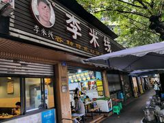 -李米线(总店)