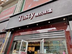 门面-精点味道(西安路店)