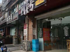 门面-川悦壹号·川菜(蠡溪路店)