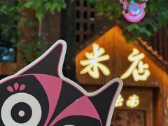 -米店·云南菜(南门店)