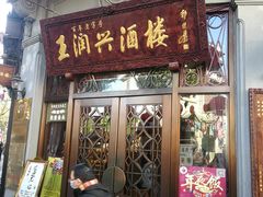 门面-皇饭儿·王润兴酒楼(河坊街店)