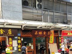 -荔林食店(西华路店)