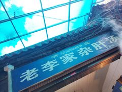 门面-老李家杂肝汤(回民街店)