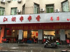 江湖串串-江湖串串香(金牛万达店)