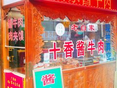 门面-老白家水盆羊肉