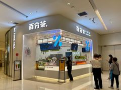 门面-百分茶(苏州中心商场店)
