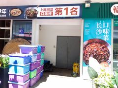 -福巷湘食小馆·猛火现炒(上海首店)