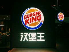 -汉堡王(徐汇绿地缤纷店)