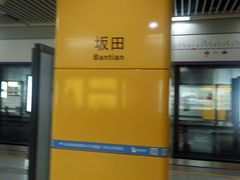 -坂田(地铁站)