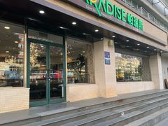 -帕瑞斯面包房(银河北路店)