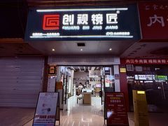 -创视镜匠眼镜管家(太升南路店)
