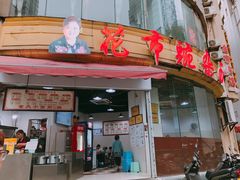 门面-花市豌杂面(民生路店)
