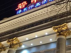 -碧中海汤泉汗蒸酒店