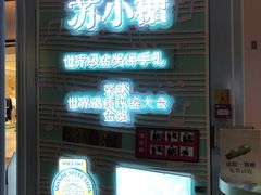 -苏小糖(T4航站楼店)
