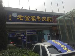 -清真·老金家牛肉店(会展路店)