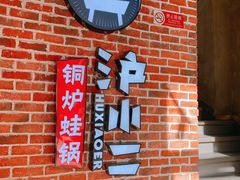 -炉小二铜锅牛蛙•川湘菜(三里屯店)
