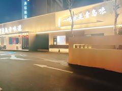 -1937青岛老味道·海肠捞饭·青岛菜(大鲍岛栈桥店)