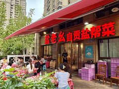 -盐老幺自贡盐帮菜老店