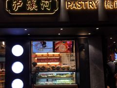 门面-泸溪河桃酥(秦淮夫子庙一店)