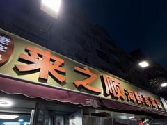 -来之顺海鲜菜馆·青岛菜·始于1993(栈桥店)