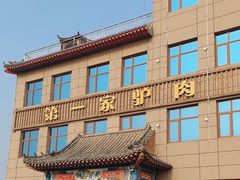 -第一家驴肉(红木城店)