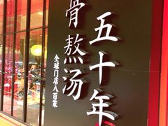门面-味千拉面(常州关河东路分店)