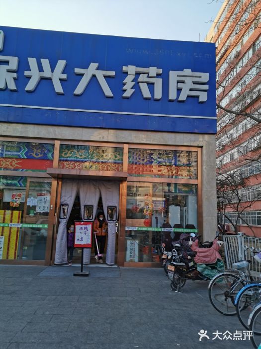 保兴大药房(方庄环岛店)图片