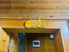 -途中饭店(开化店)