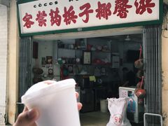 门面-洪馨椰子