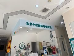 -中农国际动物医院24小时·猫科·骨科·急重症中心