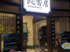 -飶香居(省博物馆店)
