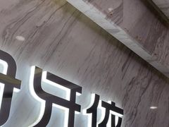 -好牙依口腔(开源店)