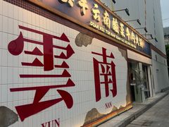 -滇牛云南火锅(桂林路店)