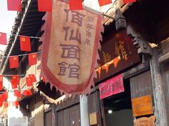 门面-佰仙面馆