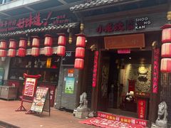 -小龙坎火锅(总店)
