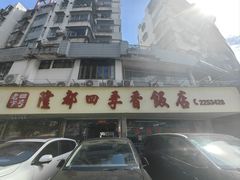 门面-隆都四季香饭店(碧海路店)