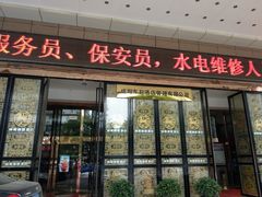 门面-湖滨国际酒店中餐厅·宴会厅