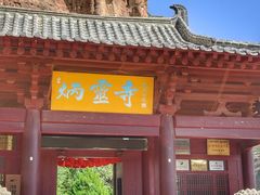 -炳灵寺世界文化遗产旅游区