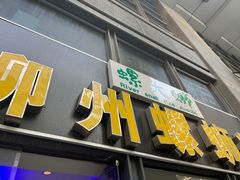 门面-螺大蛳柳州螺蛳粉·火锅·热干面(西城永捷店)