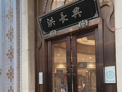 -洪长兴(云南南路店)