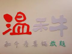 -温禾牛·和牛寿喜烧自助火锅(恒基名人店)